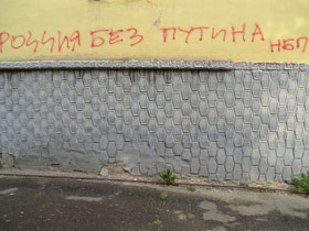 Граффити "Россиия без Путина". Фото: Каспаров.Ru (с)