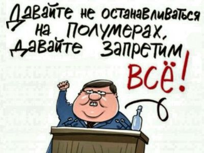 "Давайте запретим всё!" Карикатура С.Елкина, chaosandorder.ru