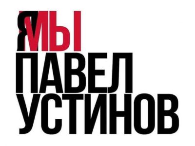 Слоган "Я/Мы Павел Устинов". Иллюстрация: karelia.news