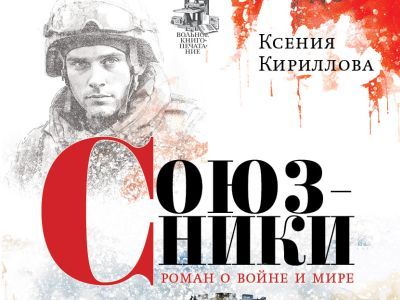 Обложка книги "Союзники". К.Кириллова