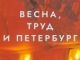 Плакат к 1 Мая 2024, Санкт-Петербург. Фото: t.me/sotaproject