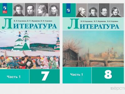 Обложки новых учебников по литературе под редакций В.Я.Коровиной и др. Источник: издательство "Просвещение"